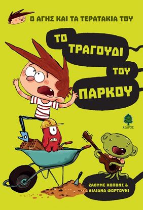 Εικόνα της Ο ΑΓΗΣ ΚΑΙ ΤΑ ΤΕΡΑΤΑΚΙΑ ΤΟΥ 3. ΤΟ ΤΡΑΓΟΥΔΙ ΤΟΥ ΠΑΡΚΟΥ