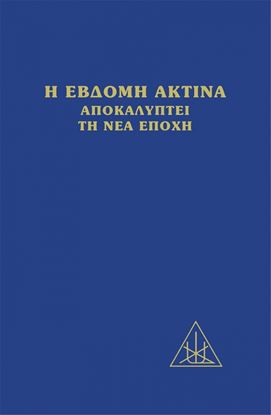 Εικόνα της Η ΕΒΔΟΜΗ ΑΚΤΙΝΑ ΑΠΟΚΑΛΥΠΤΕΙ ΤΗ ΝΕΑ ΕΠΟΧΗ