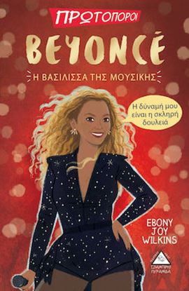 Εικόνα της BEYONCE-Η ΒΑΣΙΛΙΣΣΑ ΤΗΣ ΜΟΥΣΙΚΗΣ