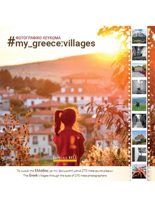 Εικόνα της MY GREECE: VILLAGES