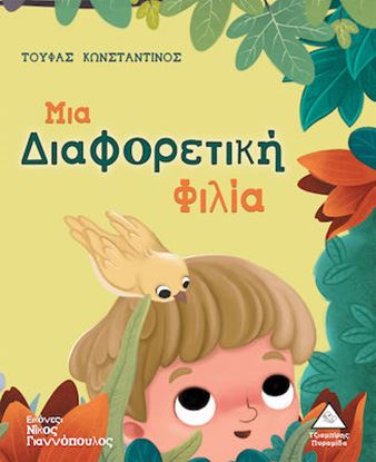 Εικόνα της ΜΙΑ ΔΙΑΦΟΡΕΤΙΚΗ ΦΙΛΙΑ