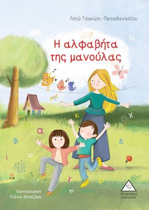 Εικόνα της Η ΑΛΦΑΒΗΤΑ ΤΗΣ ΜΑΝΟΥΛΑΣ