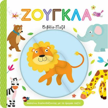 Εικόνα της ΖΟΥΓΚΛΑ-ΒΙΒΛΙΟ-ΠΑΖΛ - ΜΑΘΑΙΝΩ ΔΙΑΣΚΕΔΑΖΟΝΤΑΣ ΜΕ ΤΑ ΟΜΟΡΦΑ ΠΑΖΛ!