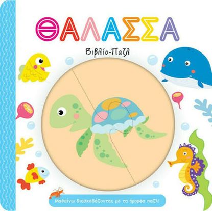 Εικόνα της ΘΑΛΑΣΣΑ-ΒΙΒΛΙΟ-ΠΑΖΛ - ΜΑΘΑΙΝΩ ΔΙΑΣΚΕΔΑΖΟΝΤΑΣ ΜΕ ΤΑ ΟΜΟΡΦΑ ΠΑΖΛ!