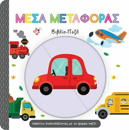 Εικόνα της ΜΕΣΑ ΜΕΤΑΦΟΡΑΣ-ΒΙΒΛΙΟ-ΠΑΖΛ - ΜΑΘΑΙΝΩ ΔΙΑΣΚΕΔΑΖΟΝΤΑΣ ΜΕ ΤΑ ΟΜΟΡΦΑ ΠΑΖΛ!