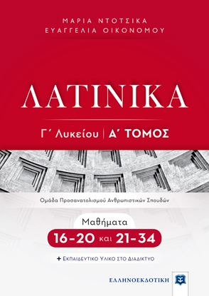 Εικόνα της ΛΑΤΙΝΙΚΑ Γ' ΛΥΚΕΙΟΥ Α' ΤΟΜΟΣ - ΜΑΘΗΜΑΤΑ 16-20 ΚΑΙ 21-34