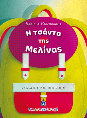 Εικόνα της Η ΤΣΑΝΤΑ ΤΗΣ ΜΕΛΙΝΑΣ
