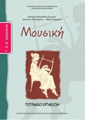 Εικόνα της Γ+Δ ΔΗΜ:ΜΟΥΣΙΚΗ (ΤΕΤΡΑΔΙΟ ΕΡΓΑΣΙΩΝ)