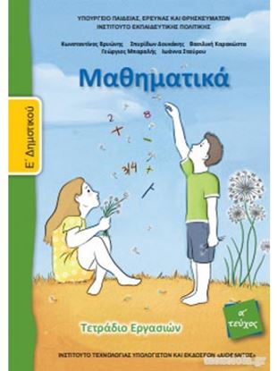 Εικόνα της Ε ΔΗΜ:ΜΑΘΗΜΑΤΙΚΑ (ΤΕΤΡΑΔΙΟ ΕΡΓΑΣΙΩΝ ΤΕΥΧΟΣ 1)