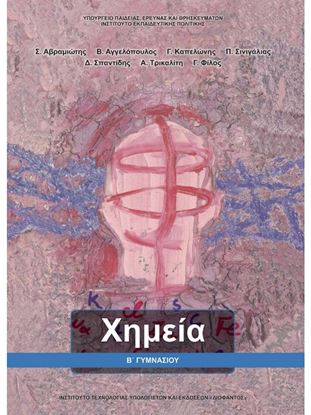 Εικόνα της Β ΓΥΜΝ:ΧΗΜΕΙΑ