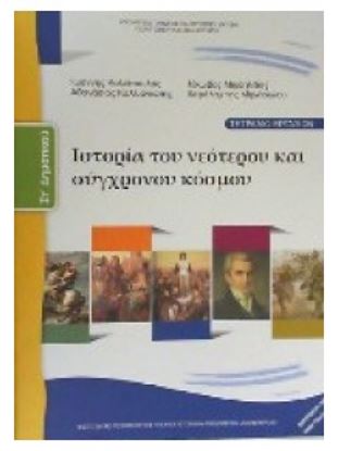 Εικόνα της ΣΤ ΔΗΜ:ΙΣΤΟΡΙΑ ΤΟΥ ΝΕΟΤΕΡΟΥ ΚΑΙ ΣΥΓΧΡΟΝΟΥ ΚΟΣΜΟΥ (ΤΕΤΡΑΔΙΟ ΕΡΓΑΣΙΩΝ) ΩΝ)