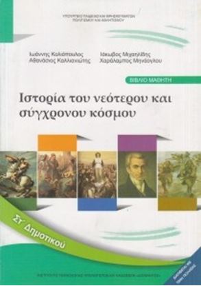 Εικόνα της ΣΤ ΔΗΜ:ΙΣΤΟΡΙΑ ΤΟΥ ΝΕΟΤΕΡΟΥ ΚΑΙ ΣΥΓΧΡΟΝΟΥ ΚΟΣΜΟΥ