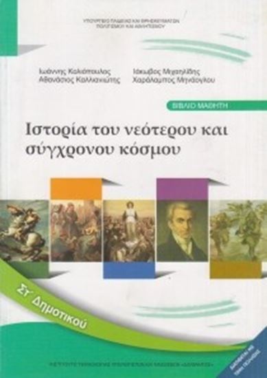 Εικόνα από ΣΤ ΔΗΜ:ΙΣΤΟΡΙΑ ΤΟΥ ΝΕΟΤΕΡΟΥ ΚΑΙ ΣΥΓΧΡΟΝΟΥ ΚΟΣΜΟΥ