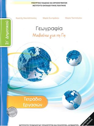 Εικόνα της ΣΤ ΔΗΜ:ΓΕΩΓΡΑΦΙΑ (ΤΕΤΡΑΔΙΟ ΕΡΓΑΣΙΩΝ)