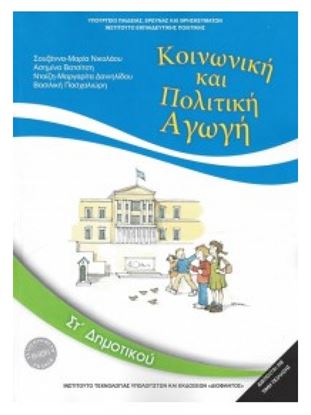 Εικόνα της ΣΤ ΔΗΜ:ΚΟΙΝΩΝΙΚΗ ΚΑΙ ΠΟΛΙΤΙΚΗ ΑΓΩΓΗ