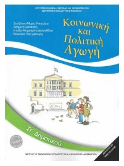 Εικόνα από ΣΤ ΔΗΜ:ΚΟΙΝΩΝΙΚΗ ΚΑΙ ΠΟΛΙΤΙΚΗ ΑΓΩΓΗ