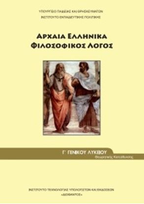 Εικόνα της Γ ΛΥΚ:ΑΡΧΑΙΑ ΕΛΛΗΝΙΚΑ - ΦΙΛΟΣΟΦΙΚΟΣ ΛΟΓΟΣ ΑΝΘΡΩΠΙΣΤΙΚΩΝ ΣΠΟΥΔΩΝ