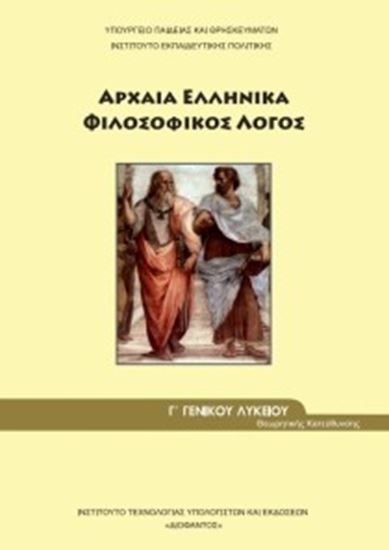 Εικόνα από Γ ΛΥΚ:ΑΡΧΑΙΑ ΕΛΛΗΝΙΚΑ - ΦΙΛΟΣΟΦΙΚΟΣ ΛΟΓΟΣ ΑΝΘΡΩΠΙΣΤΙΚΩΝ ΣΠΟΥΔΩΝ