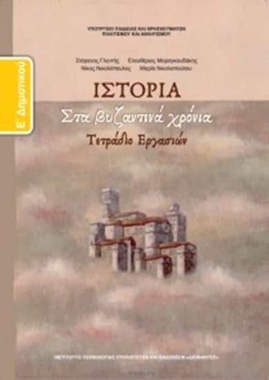 Εικόνα από Ε ΔΗΜ:ΙΣΤΟΡΙΑ (ΤΕΤΡΑΔΙΟ ΕΡΓΑΣΙΩΝ)