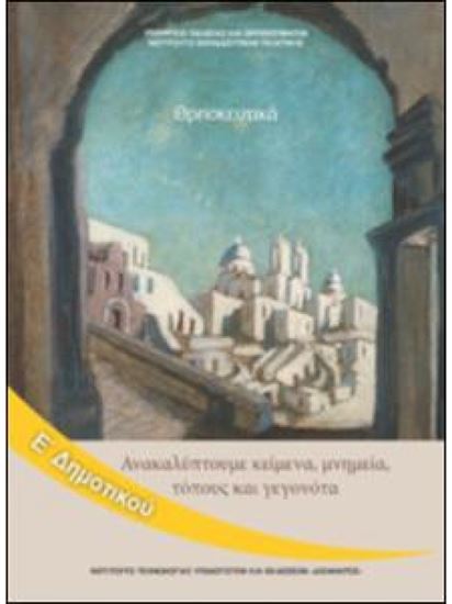 Εικόνα από Ε ΔΗΜ:ΘΡΗΣΚΕΥΤΙΚΑ - ΑΝΑΚΑΛΥΠΤΟΥΜΕ ΚΕΙΜΕΝΑ, ΜΝΗΜΕΙΑ, ΤΟΠΟΥΣ ΚΑΙ ΓΕΓΟΝΟΤΑ