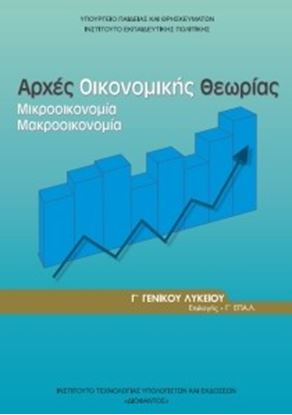 Εικόνα της Γ ΛΥΚ:ΑΡΧΕΣ ΟΙΚΟΝΟΜΙΚΗΣ ΘΕΩΡΙΑΣ - ΣΠΟΥΔΩΝ ΟΙΚΟΝΟΜΙΑΣ ΚΑΙ ΠΛΗΡΟΦΟΡΙΚΗΣ