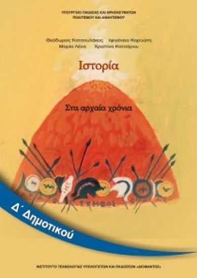 Εικόνα από Δ ΔΗΜ:ΙΣΤΟΡΙΑ