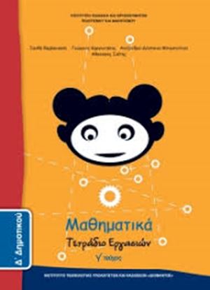 Εικόνα της Δ ΔΗΜ:ΜΑΘΗΜΑΤΙΚΑ (ΤΕΤΡΑΔΙΟ ΕΡΓΑΣΙΩΝ ΤΕΥΧΟΣ 4)