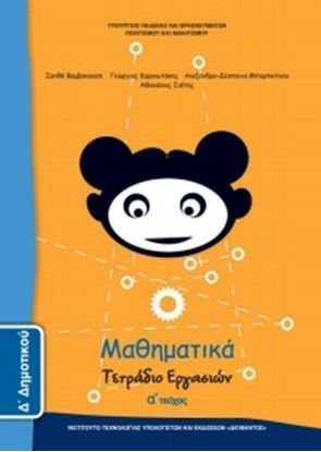 Εικόνα της Δ ΔΗΜ:ΜΑΘΗΜΑΤΙΚΑ (ΤΕΤΡΑΔΙΟ ΕΡΓΑΣΙΩΝ ΤΕΥΧΟΣ 1)