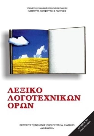 Εικόνα από Α+Β+Γ ΓΥΜΝ:ΛΕΞΙΚΟ ΛΟΓΟΤΕΧΝΙΚΩΝ ΟΡΩΝ