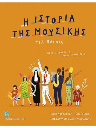 Εικόνα της Η ΙΣΤΟΡΙΑ ΤΗΣ ΜΟΥΣΙΚΗΣ ΓΙΑ ΠΑΙΔΙΑ