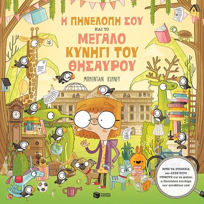 Εικόνα της Η ΠΗΝΕΛΟΠΗ ΣΟΥ ΚΑΙ ΤΟ ΜΕΓΑΛΟ ΚΥΝΗΓΙ ΤΟΥ ΘΗΣΑΥΡΟΥ