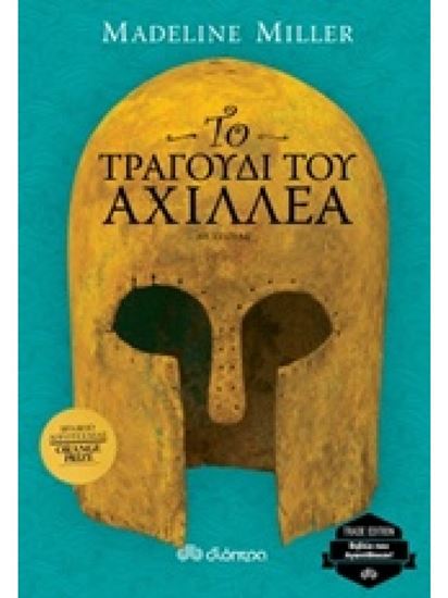 Εικόνα από ΤΟ ΤΡΑΓΟΥΔΙ ΤΟΥ ΑΧΙΛΛΕΑ TRADE EDITION 