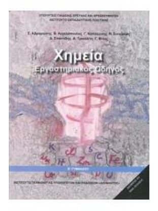 Εικόνα της Β ΓΥΜΝ:ΧΗΜΕΙΑ (ΕΡΓΑΣΤΗΡΙΑΚΟΣ ΟΔΗΓΟΣ)