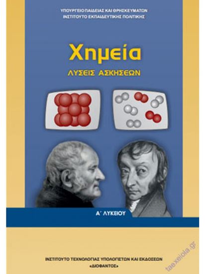 Εικόνα από Α ΛΥΚ:ΧΗΜΕΙΑ ΓΕΝΙΚΟΥ ΛΥΚΕΙΟΥ (ΛΥΣΕΙΣ ΑΣΚΗΣΕΩΝ)