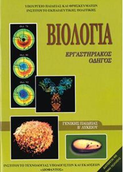 Εικόνα από Β ΛΥΚ:ΒΙΟΛΟΓΙΑ ΓΕΝΙΚΟΥ ΛΥΚΕΙΟΥ - ΓΕΝΙΚΗΣ ΠΑΙΔΕΙΑΣ (ΤΕΥΧΟΣ Α') (ΕΡΓΑΣΤΗΡΙΑΚΟΣ ΟΔΗΓΟΣ)