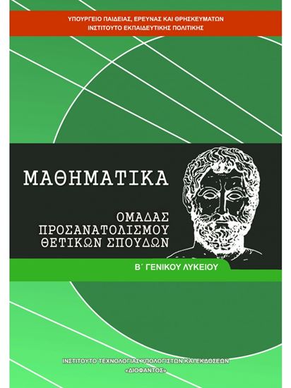 Εικόνα από Β ΛΥΚ:ΜΑΘΗΜΑΤΙΚΑ ΠΡΟΣΑΝΑΤΟΛΙΣΜΟΥ ΘΕΤΙΚΩΝ ΣΠΟΥΔΩΝ