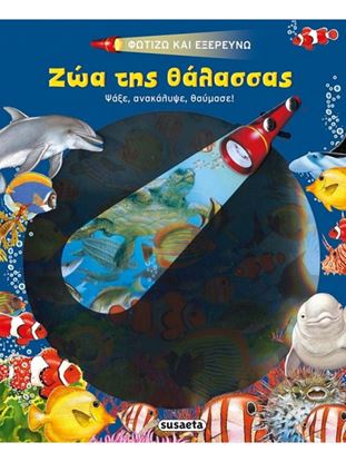 Εικόνα της ΖΩΑ ΤΗΣ ΘΑΛΑΣΣΑΣ - ΦΩΤΙΖΩ ΚΑΙ ΕΞΕΡΕΥΝΩ