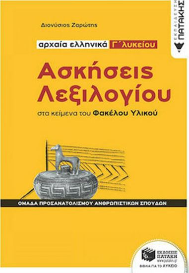 Εικόνα από ΑΣΚΗΣΕΙΣ ΛΕΞΙΛΟΓΙΟΥ ΣΤΑ ΚΕΙΜΕΝΑ ΤΟΥ ΦΑΚΕΛΟΥ ΥΛΙΚΟΥ - ΑΡΧΑΙΑ ΕΛΛΗΝΙΚΑ Γ' ΛΥΚΕΙΟΥ, ΟΜΑΔΑ ΠΡΟΣΑΝΑΤΟΛΙΣΜΟΥ ΑΝΘΡΩΠΙΣΤΙΚΩΝ ΣΠΟΥΔΩΝ