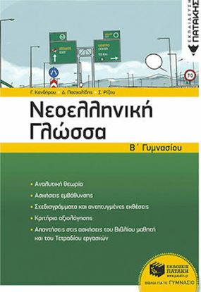 Εικόνα της ΝΕΟΕΛΛΗΝΙΚΗ ΓΛΩΣΣΑ Β' ΓΥΜΝΑΣΙΟΥ