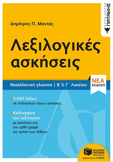 Εικόνα από ΛΕΞΙΛΟΓΙΚΕΣ ΑΣΚΗΣΕΙΣ Β' ΚΑΙ Γ' ΛΥΚΕΙΟΥ