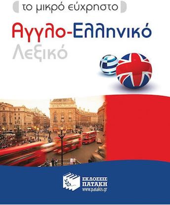 Εικόνα της ΑΓΓΛΟ-ΕΛΛΗΝΙΚΟ ΛΕΞΙΚΟ ΤΟ ΜΙΚΡΟ ΕΥΧΡΗΣΤΟ