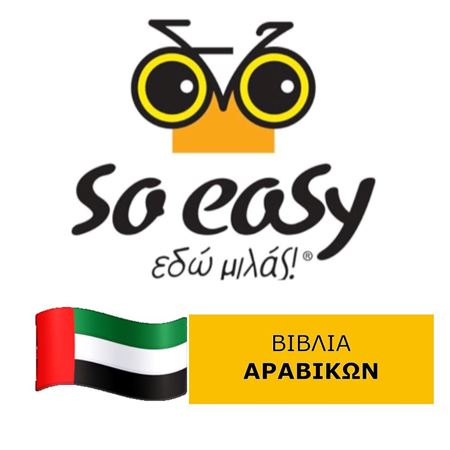 Εικόνα για την κατηγορία So easy Books ΑΡΑΒΙΚΑ