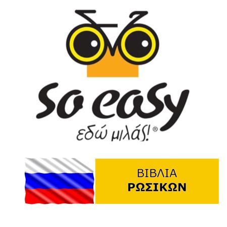 Εικόνα για την κατηγορία So easy Books ΡΩΣΙΚΑ