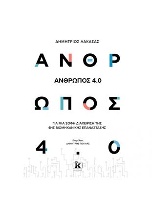 Εικόνα της ΑΝΘΡΩΠΟΣ 4.0