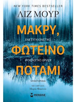 Εικόνα της ΜΑΚΡΥ, ΦΩΤΕΙΝΟ ΠΟΤΑΜΙ