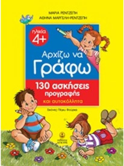 Εικόνα από ΑΡΧΙΖΩ ΝΑ ΓΡΑΦΩ ΜΕ 130 ΑΣΚΗΣΕΙΣ ΠΡΟΓΡΑΦΗΣ