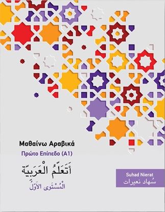 Εικόνα της ΜΑΘΑΙΝΩ ΑΡΑΒΙΚΑ (Α1) ΠΡΩΤΟ ΕΠΙΠΕΔΟ BIBΛIO AΣKHΣEΩN