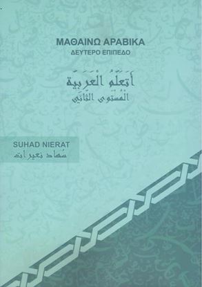 Εικόνα της ΜΑΘΑΙΝΩ ΑΡΑΒΙΚΑ - ΔΕΥΤΕΡΟ ΕΠΙΠΕΔΟ Α2