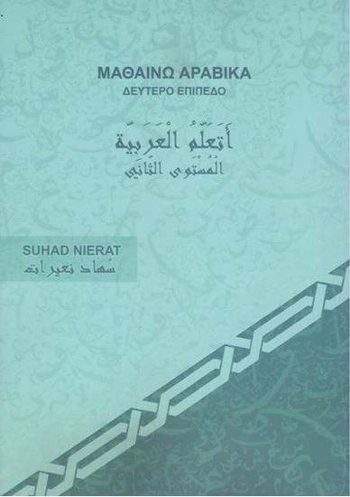 Εικόνα από ΜΑΘΑΙΝΩ ΑΡΑΒΙΚΑ - ΔΕΥΤΕΡΟ ΕΠΙΠΕΔΟ Α2