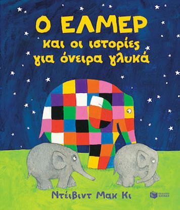 Εικόνα της Ο ΕΛΜΕΡ ΚΑΙ ΟΙ ΙΣΤΟΡΙΕΣ ΓΙΑ ΟΝΕΙΡΑ ΓΛΥΚΑ